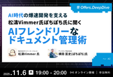 AI時代の爆速開発を支える 松濤Vimmer氏ぽちぽち氏に聞く AIフレンドリーなドキュメント管理術