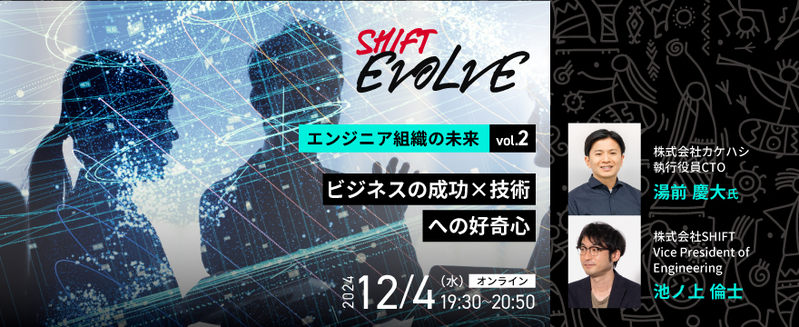 ビジネスの成功x技術への好奇心（エンジニア組織の未来 vol.2