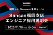 【オンライン開催】 Sansan福岡支店 エンジニア採用説明会