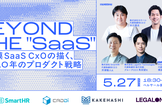 Beyond the "SaaS" CxOの描く今後10年のプロダクト戦略
