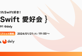 【会場提供】Swift愛好会 Vol.91