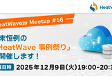 年忘れ MySQL HeatWave 事例祭り & オフライン忘年会もあるよ!