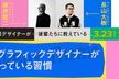 たき工房の先輩デザイナーが後輩たちに教えている、デキるグラフィックデザイナーが日頃やっている習慣