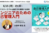 エンジニアのための自己管理入門 - Forkwell Library #126