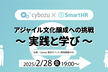 サイボウズ x SmartHR アジャイル文化醸成への挑戦 ～ 実践と学び ～
