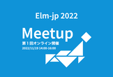 Elm Meetup（第1回オンライン開催）