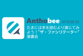 Anthobee #2 たまには本を読むより演じてみよう！"ザ・ファシリテーター" 演書会