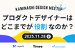 【KAMINASHI DESIGN MEETUP】プロダクトデザイナーはどこまでが役割なのか？