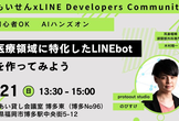 外に出せないデータも扱える！医療特化LLM「MedGemma」× LINE Bot ハンズオン