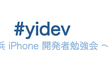 yidev 第２９回勉強会 — 第３部の追加開催回