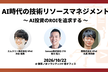 AI時代の技術リソースマネジメント ~AI投資のROIを追求する~