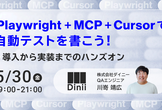 Playwright+MCP+Cusorで自動テストを書こう！導入から実装までのハンズオン