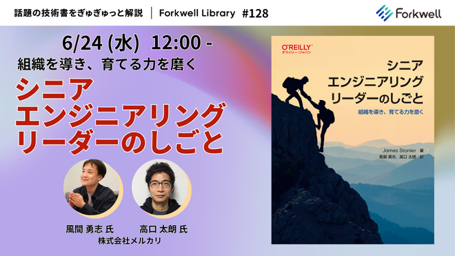 シニアエンジニアリングリーダーのしごと - Forkwell Library #128