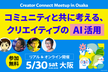 Creator Connect Meetup in Osaka