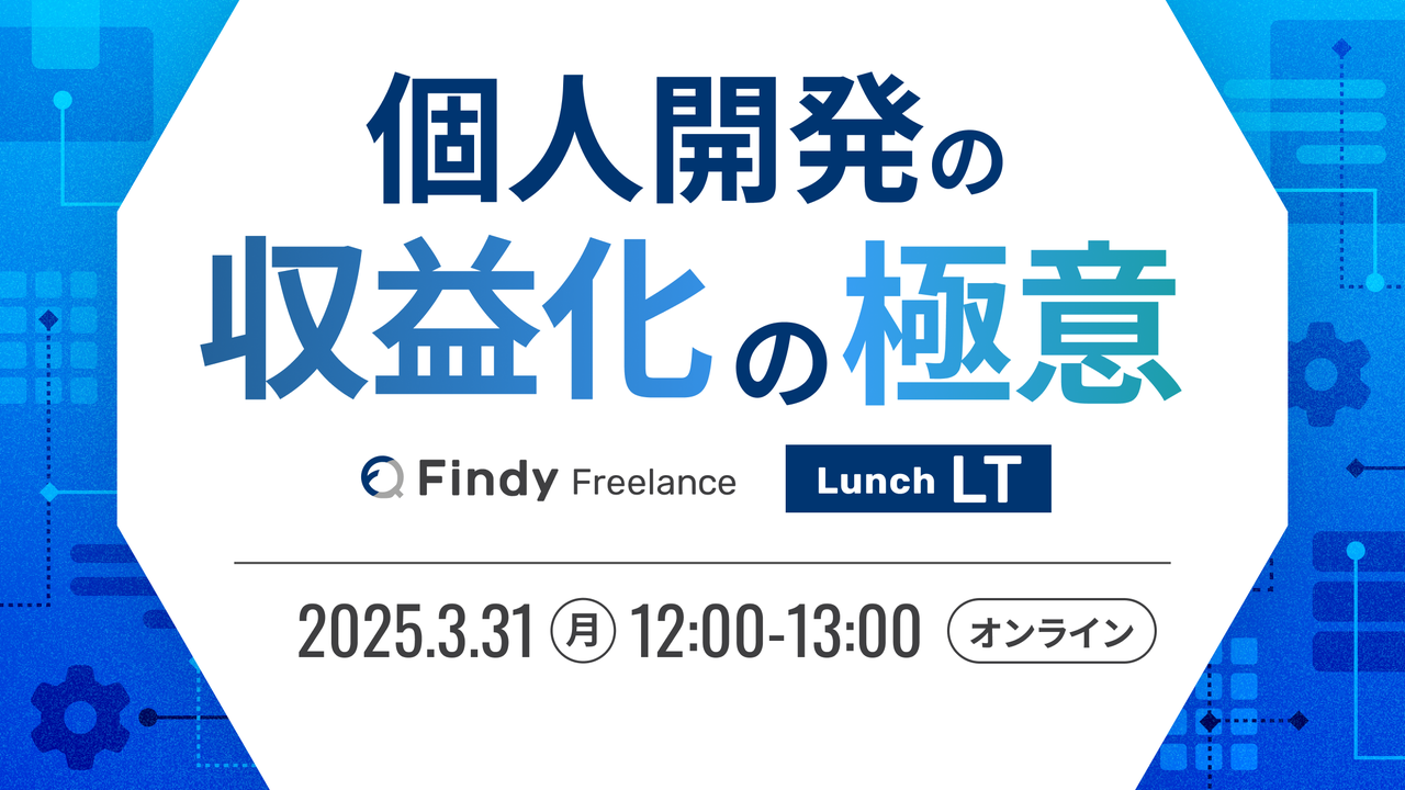 個人開発の収益化の極意 Lunch LT - connpass