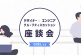 DXEL3.5 デザイナー×エンジニア座談会