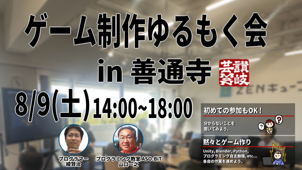 ゲーム制作ゆるもく会in善通寺 2025.8.9