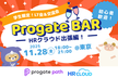 【出張編】AI×成長！Progate BAR 学生エンジニア限定 LT会&交流