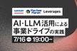 AI・LLM活用による事業ドライブの実践