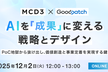 AIを「成果」に変える戦略とデザイン 〜PoC地獄から抜け出し、価値創造と事業定着を実現する鍵〜