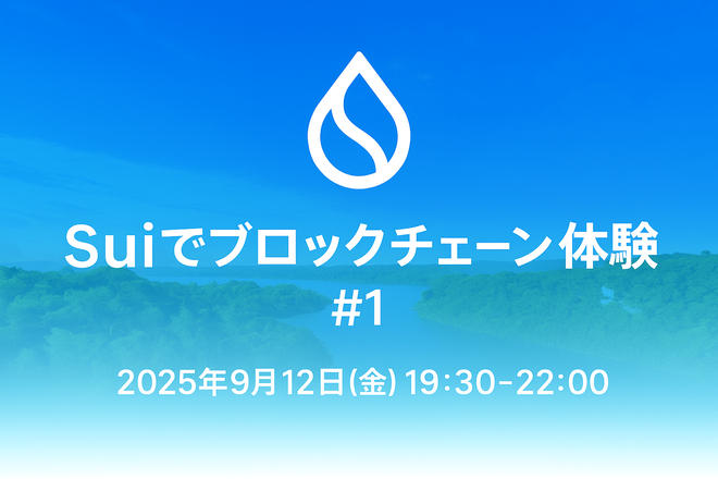 Suiでブロックチェーンを体験しよう #1