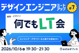 デザインエンジニアMeetup #7