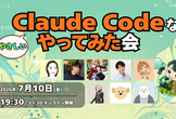 第2回 やさしいClaude Code LT大会