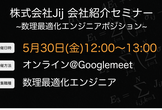 [5/30開催]株式会社Jijオンライン会社紹介セミナー