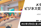 メタバースで行う交流会 #3