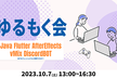 【ハイブリット開催】10/7(土)13:00～ ゆるもく会 #2