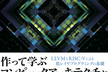 【輪読会】作って学ぶコンピュータアーキテクチャ　第5回