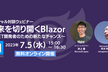 未来を切り開くBlazor ～.NET開発者のための新たなチャンス～