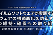 富士フイルムソフトウエアが実践する、ソフトウェアの構造悪化を防止する品質の維持・確保への取り組み