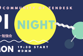 Zenlab（Zendeskユーザー勉強会）「API Night」