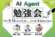 AIAgent勉強会 #7〜動画生成Agent、AI-DLC、Code interpreter