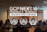GCP NEXT 2016 フィードバックセミナー
