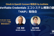Verifiable Credentials エコシステム構築の鍵「HAIP」勉強会