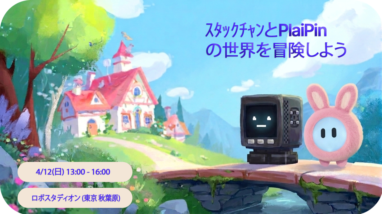 4/12(日) 13:00〜 AI×ロボ×冒険】ｽﾀｯｸﾁｬﾝとPlaiPinの世界を冒険しよう