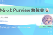 ゆるっとPurview勉強会 #4（2026年9月）