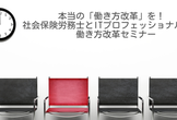 本当の「働き方改革」を！社会保険労務士とITプロフェッショナルが語る働き方改革セミナー