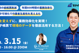 【ウェビナー】現場を変えずに、業務効率化を実現！ AI電子帳票で現場のデータを徹底活用する方法！