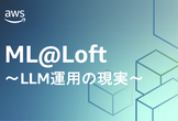 ML@Loft #14. ～LLM運用の現実～