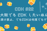 JAWS-UG CDK支部#22 大阪でもCDKしたいねん