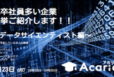 30分で院卒社員が多い企業を一挙ご紹介！！～データサイエンティスト・データエンジニア編～