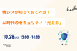 情シスが知っておくべき！AI時代のセキュリティ「光と影」