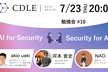 【CDLE Cyber Security】AI × Security 勉強会#10