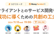 クライアントとのサービス開発を成功に導くための共創の工夫