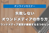 【ウェビナー】失敗しないオウンドメディアの作り方〜オウンドメディア運営が継続する８つのヒン