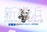 新横浜インディゲームもくもく会 第30回（協賛：学校法人岩崎学園 横浜デジタルアーツ専門学校