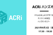 第４回ACRiハンズオン：初心者限定FPGA入門セミナー（前回と同じコンテンツで開催します）